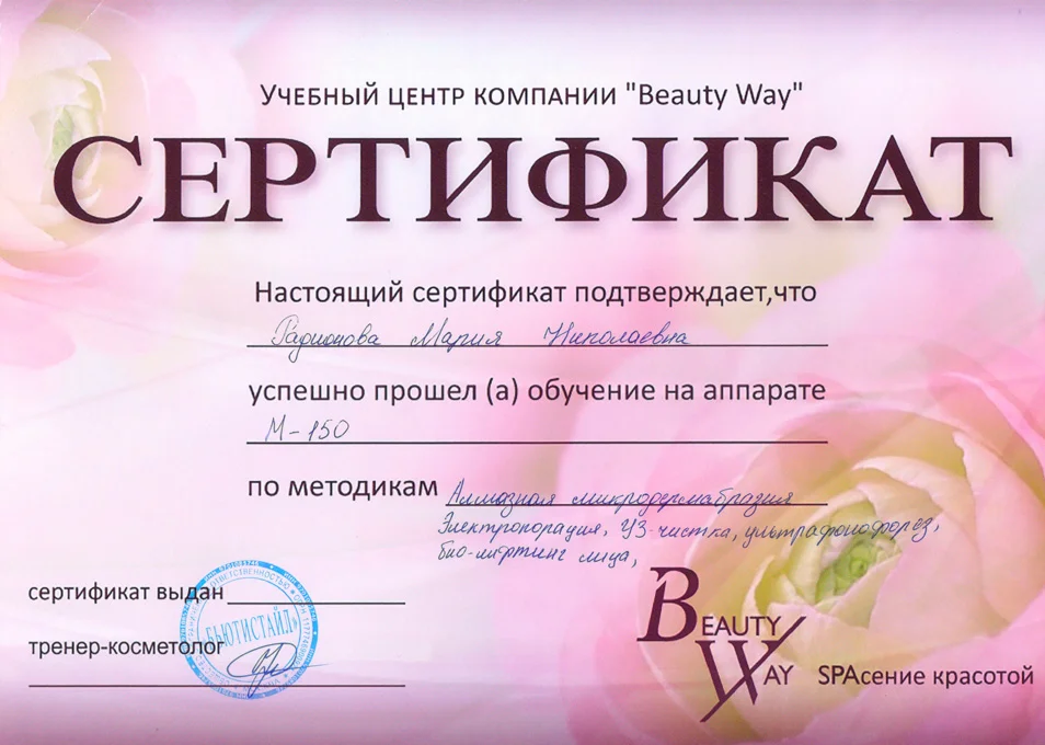 Сертификат косметология Мария 2