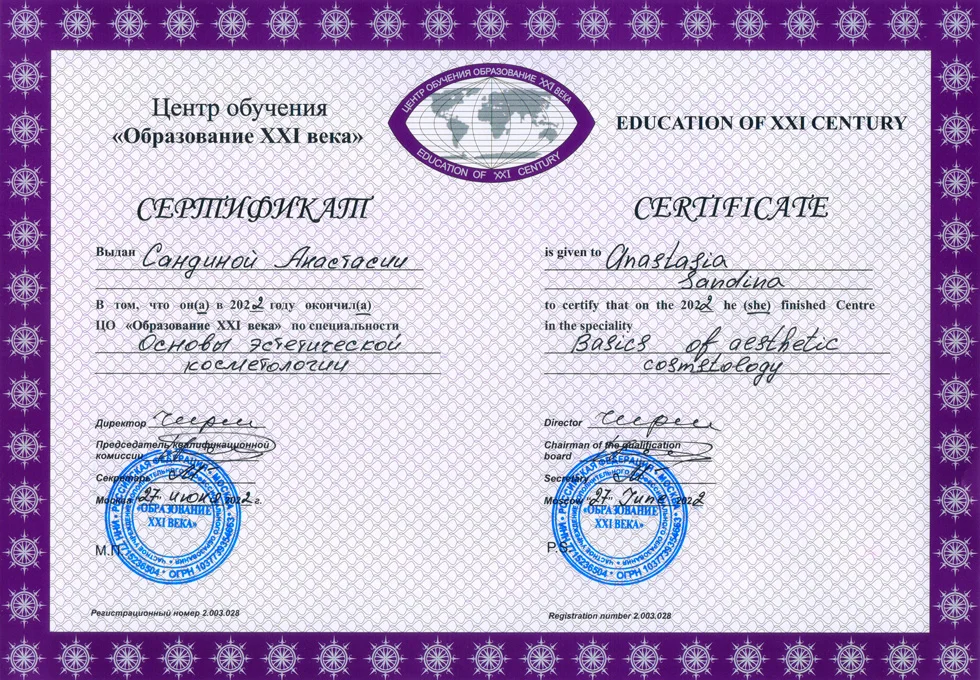 Сертификат косметология Анастасия