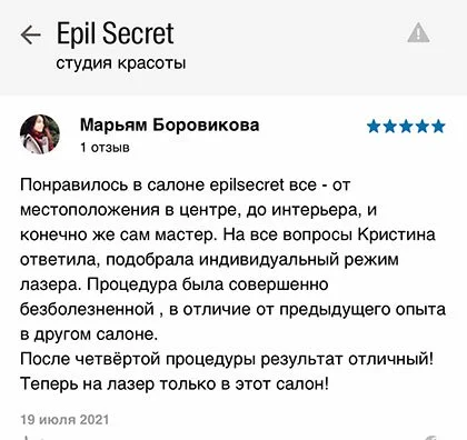 Отзывы о студии Epil Secret на 2 GIS