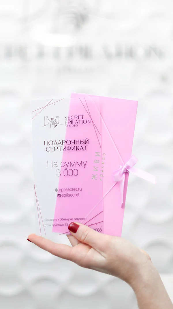 Подарочный сертификат на лазерную эпиляцию в подарочной упаковке